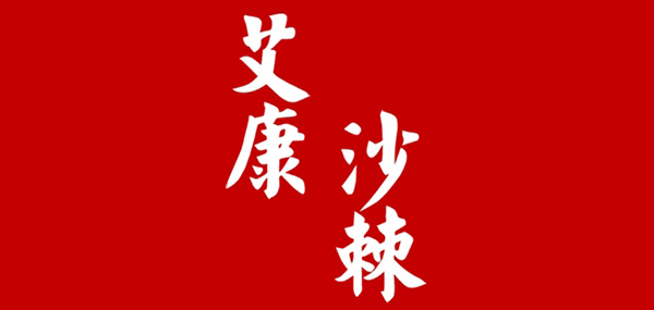 艾康沙棘品牌LOGO