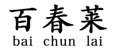 百春莱/bai chun lai品牌LOGO