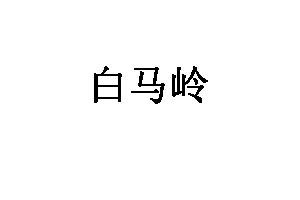 白马岭品牌LOGO