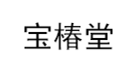 宝椿堂品牌LOGO