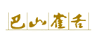 巴山雀舌品牌LOGO