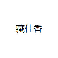 藏佳香品牌LOGO