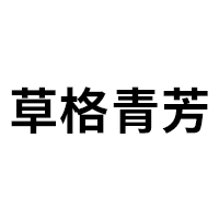 草格青芳LOGO