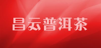 昌云普洱茶品牌LOGO