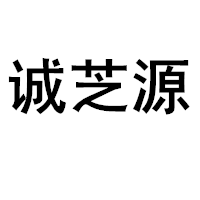 诚芝源/CHENGZHIYUAN品牌LOGO