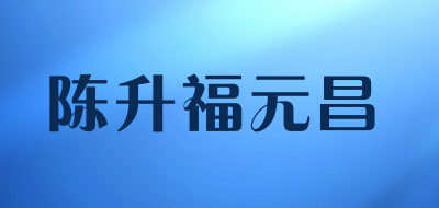 陈升福元昌品牌LOGO