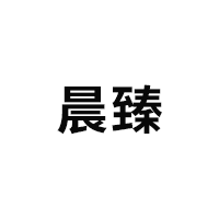 晨臻品牌LOGO