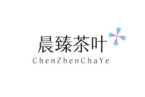 晨臻茶叶品牌LOGO