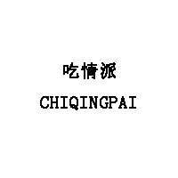 吃情派/CHIQINGPAI品牌LOGO