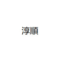 淳順品牌LOGO