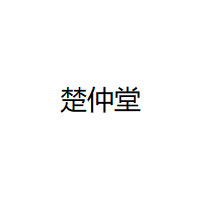 楚仲堂品牌LOGO