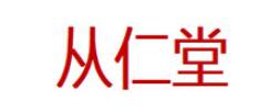 从仁堂品牌LOGO