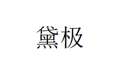 黛极品牌LOGO