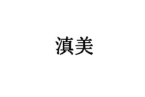 滇美品牌LOGO