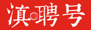 滇聘号品牌LOGO