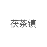 茯茶镇品牌LOGO