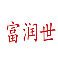 富润世品牌LOGO