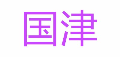 国津品牌LOGO