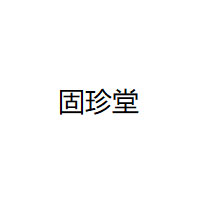 固珍堂品牌LOGO