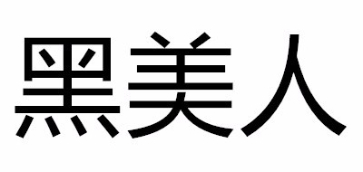 黑美人品牌LOGO