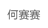 何赛赛品牌LOGO