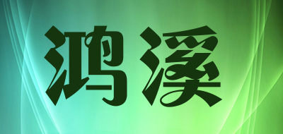 鸿溪品牌LOGO