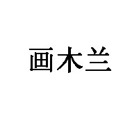 画木兰品牌LOGO