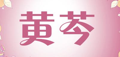 黄芩品牌LOGO