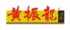 黄振龙品牌LOGO