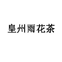 皇州雨花茶品牌LOGO