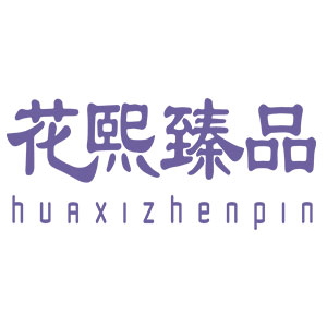 花熙臻品/huAxizhenpin品牌LOGO