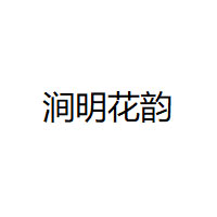 涧明花韵品牌LOGO