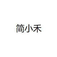 简小禾LOGO