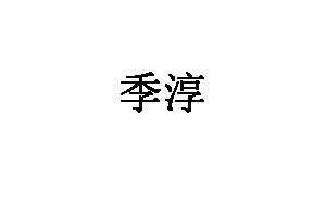 季淳品牌LOGO