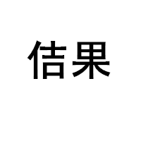 佶果品牌LOGO