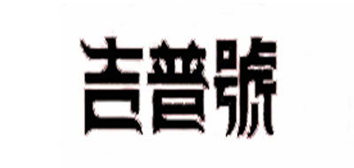 吉普号品牌LOGO