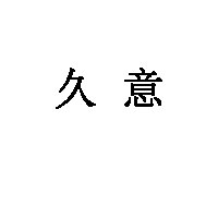 久意品牌LOGO