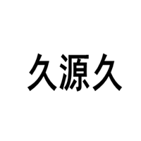 久源久品牌LOGO