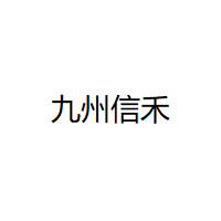 九州信禾品牌LOGO