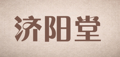 济阳堂品牌LOGO