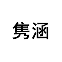 隽涵品牌LOGO