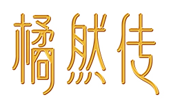 橘然传品牌LOGO