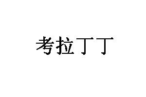 考拉丁丁LOGO