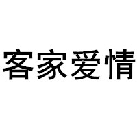 客家爱情品牌LOGO