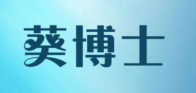 葵博士品牌LOGO