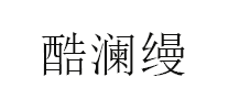 酷澜缦LOGO