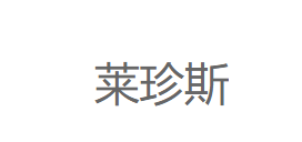 莱珍斯品牌LOGO