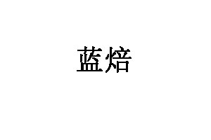 蓝焙品牌LOGO