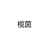 榄茵品牌LOGO