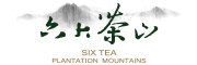 六大茶山品牌LOGO